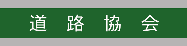 道路協会
